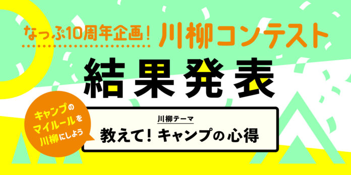 キャンプ場検索・予約サイト『なっぷ』が「キャンパーズ川柳」受賞10作品を発表！のメイン画像