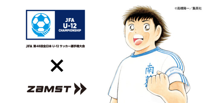 ザムストは「JFA 第48回全日本U-12サッカー選手権大会」の「U-12カテゴリーパートナー」として契約を締結のメイン画像