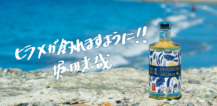 “釣りと焼酎を盛り上げる”樽貯蔵芋焼酎『ENVELHECIDA ANGLER ver.』、完全受注生産・数量限定で、第2弾の受付開始。サーフ釣りの第一人者・堀田光哉氏と創業134年の酒造が再びコラボのメイン画像