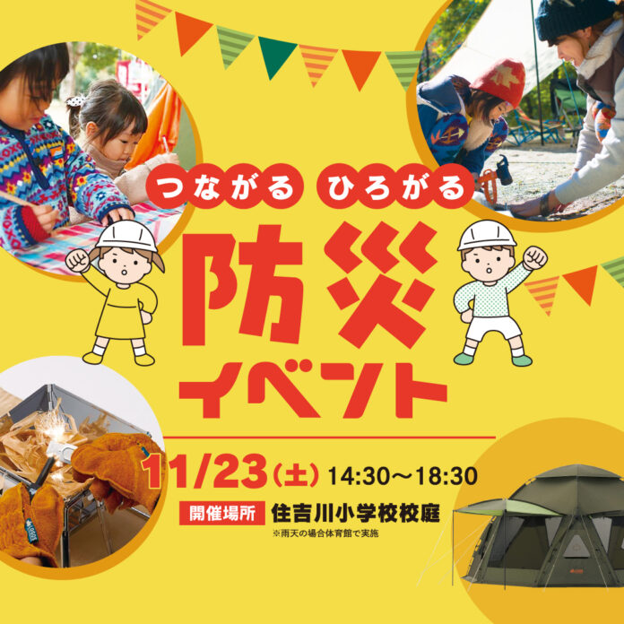 小学校でキャンプ体験！アウトドアを楽しみながら防災への理解を深める「つながる　ひろがる　防災イベント」11月23日(土)に実施！のメイン画像