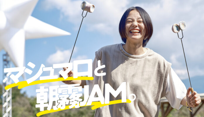 キャンプも楽しめる音楽フェス『朝霧JAM』の魅力を紹介！月刊LOGOS vol.169『マシュマロと朝霧JAM。』公開のメイン画像