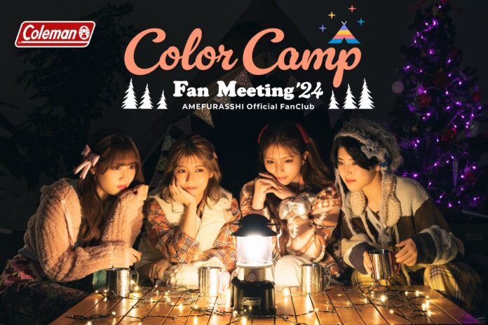 コールマン、「AMEFURASSHI」初のファンクラブイベント『Color Camp Fan Meeting ‘24』でコラボレーション！のメイン画像