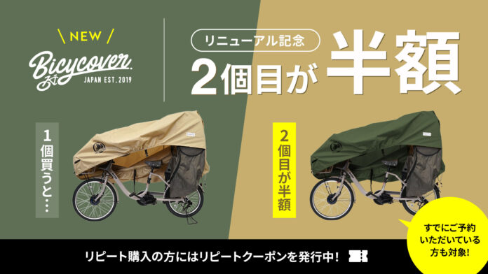 「NEW BICYCOVER」発売＆2個目半額キャンペーンのお知らせのメイン画像