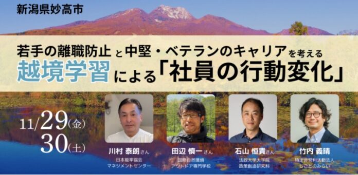 【国際自然環境アウトドア専門学校】企業に向けた妙高市主催の「若手の離職防止と中堅・ベテランのキャリアを考える越境学習イベント」開催。のメイン画像