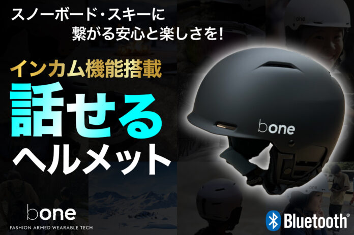 【親子で繋がる！話せる！】スノーボード・スキーに新しい楽しさを！インカム機能搭載ジュニア用スノーヘルメット「bone TALKY」が国内クラウドファンディングにて11/14（木）先行販売開始！のメイン画像