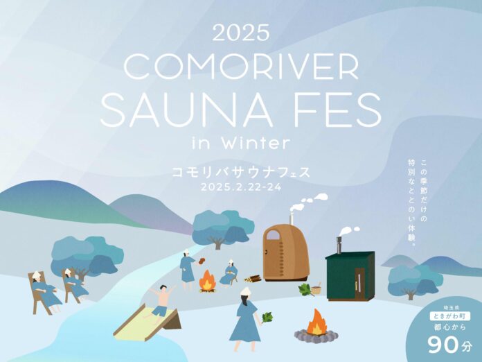 サウナ×スパイス。清流沿いで身も心もととのうサウナイベント「コモリバサウナフェス 2025 winter」のメイン画像