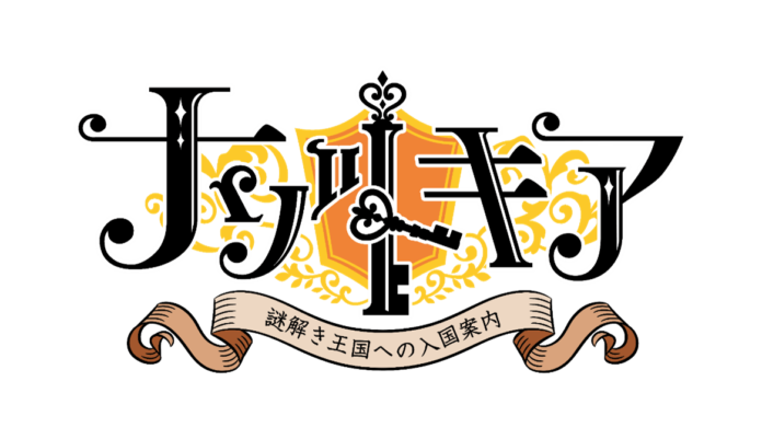 西武線沿線初の9市区町広域連携による大規模宝探しイベント『ナゾトキア〜謎解き王国への入国案内〜』本日11月1日スタート！のメイン画像