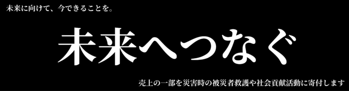 売上の一部を被災者救護や社会貢献活動に寄付する「未来へつなぐ」特別セール 11月30日（土）から開始、対象商品は日替わりのメイン画像