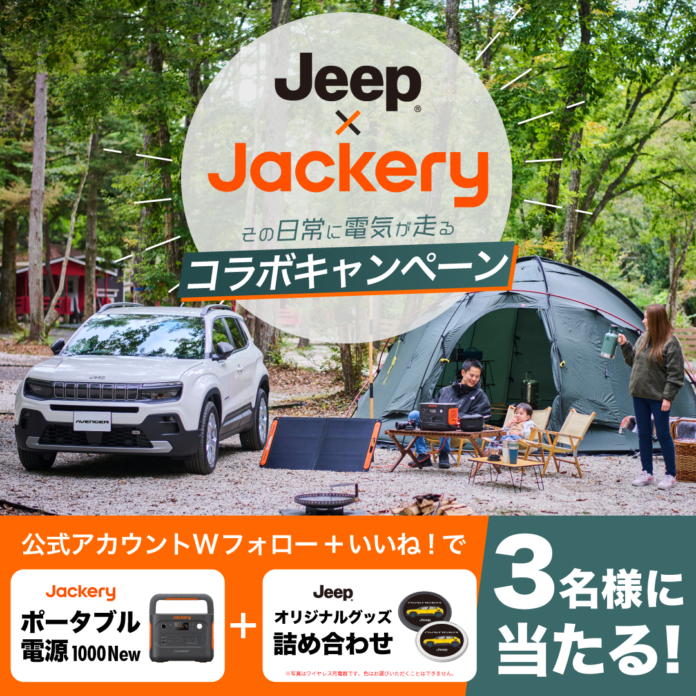 Jackery人気製品やJeepオリジナルグッズの詰め合わせが当たる！JackeryとJeepのコラボキャンペーンが11月1日（金）より開始のメイン画像