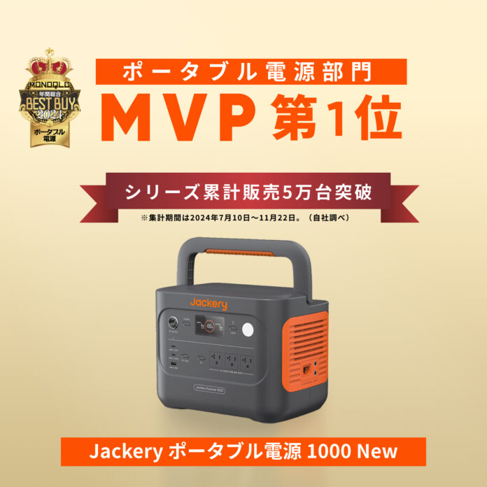 「Jackery ポータブル電源 1000 New」が、モノ批評誌『MONOQLO』にて年間総合ベストバイ受賞のメイン画像