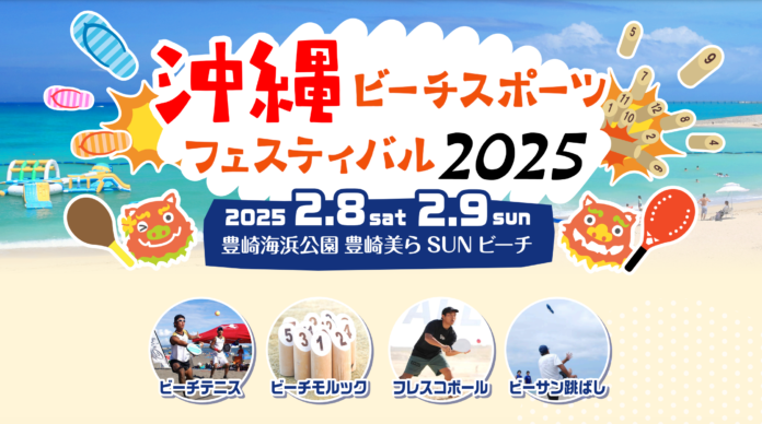 日本フレスコボール協会（JFBA）、2025年2月8-9日に「KING OF BEACH SPORTS」を決めるビーチスポーツの祭典『沖縄ビーチスポーツフェスティバル2025』を共催することを発表。のメイン画像