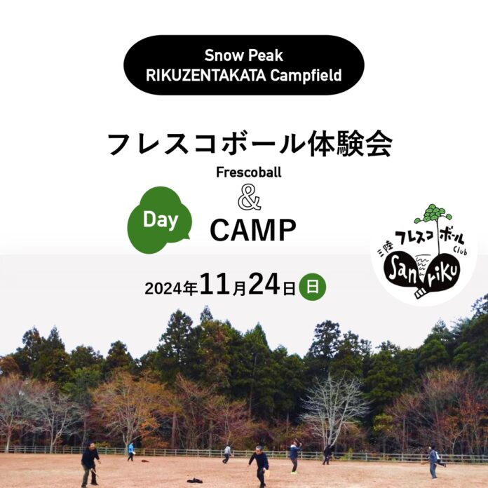 日本フレスコボール協会（JFBA）、公認地域クラブ「三陸フレスコボールクラブ」が、11月24日(日)岩手県陸前高田市・スノーピーク陸前高田キャンプフィールドにてフレスコボール無料体験会を開催。のメイン画像