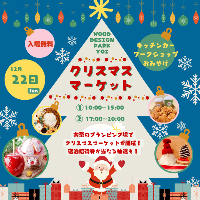 【12月22日開催】抽選で宿泊招待券が当たる！?　緑豊かなグランピング施設でクリスマスマーケットを開催！〈兵庫県宍粟市〉のメイン画像