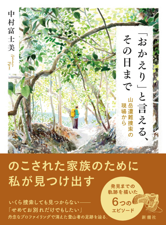 反響続々で6度目の重版！　山での遭難のリアルを描いた『「おかえり」と言える、その日まで　山岳遭難捜索の現場から』のメイン画像