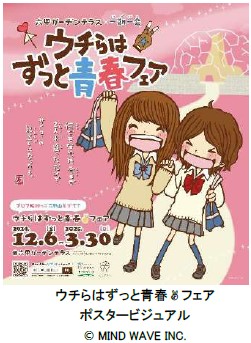 【平成レトロ】六甲ガーデンテラス×一期一会！ 青春追体験イベント「ウチらはずっと青春▼フェア（※1）」を初開催！のサブ画像1