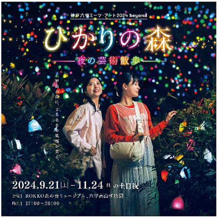 六甲高山植物園 紅葉見頃のため12月1日（日）まで 延長営業決定 夜間イベント「ひかりの森～夜の芸術散歩～」も追加開催決定のサブ画像4