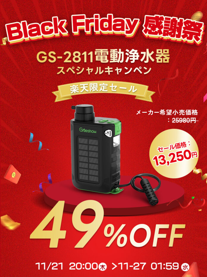 最大49％OFF!! 11月21日(木)より楽天期間限定でブラックフライデーキャンペンを実施! Greeshow-電動携帯浄水器 アウトドア 防災対策 GS-2811 GS-2801のメイン画像