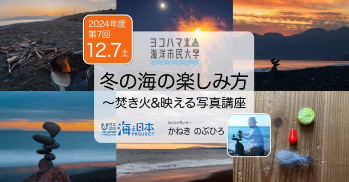 ヨコハマ海洋市民大学2024年度 第7回講座「冬の海の楽しみ方〜焚火＆映える写真講座」を開催します。のメイン画像