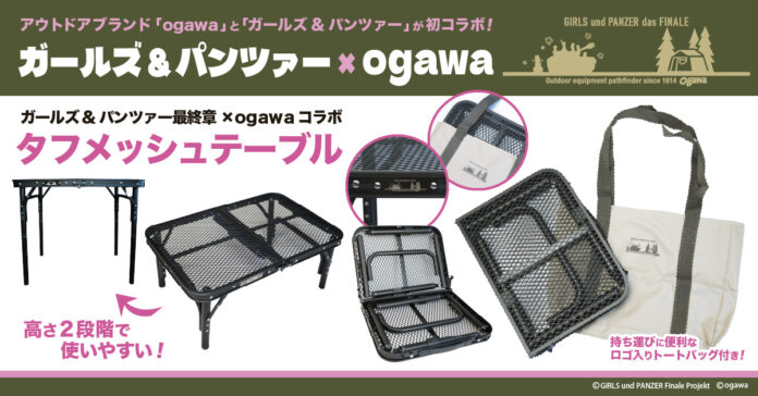 「ガールズ&パンツァー 最終章」×「ogawa」コラボ商品・第一弾タフメッシュテーブル発売のお知らせのメイン画像