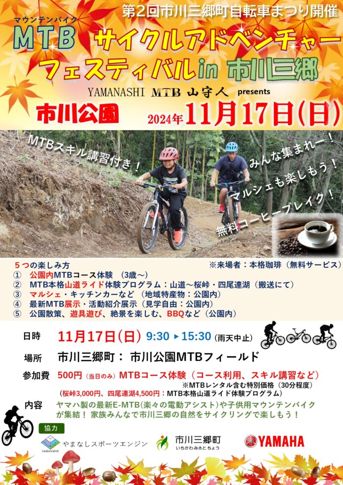 11/17(日)「MTBサイクルアドベンチャーフェスティバルin市川三郷」を半世紀ぶりに先月リニューアルされた山梨県市川三郷町の市川公園にて開催決定！マルシェも来る！のメイン画像