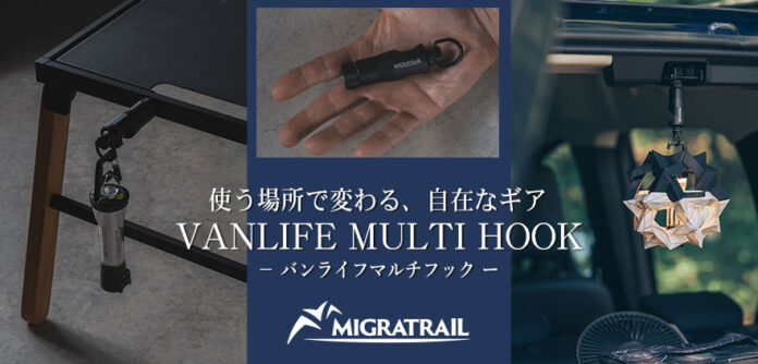 『MIGRATRAIL（ミグラトレイル）』より、使う場所で変わる、自在なギア【VANLIFE MULTI HOOK - バンライフマルチフック】登場！のメイン画像