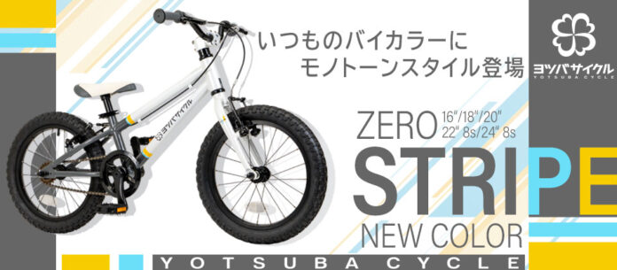 「遊べる自転車」国内唯一のキッズ専門マウンテンバイクブランド YOTSUBA CYCLE(ヨツバサイクル)より新色ZERO STRIPE 2024年12月発売！のメイン画像