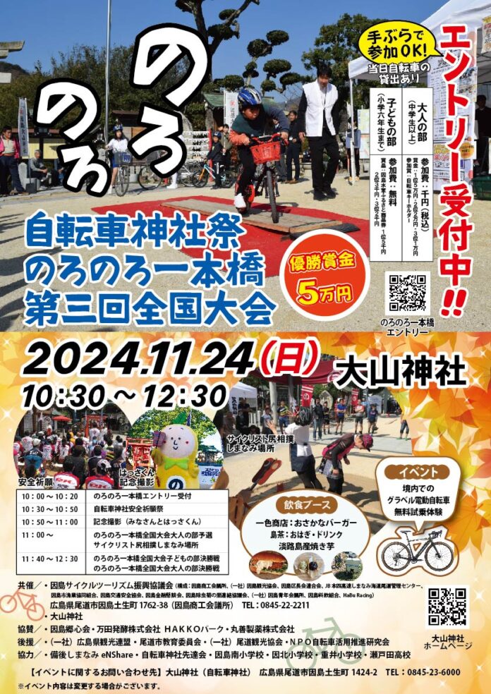 【尾道市因島】「自転車神社祭・のろのろ一本橋第3回全国大会」を開催！のメイン画像