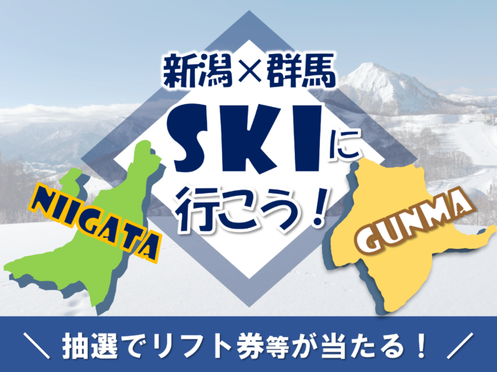 【JAF群馬】新潟・群馬のスキー場にてJAF会員向け優待＆プレゼント企画を実施しますのメイン画像