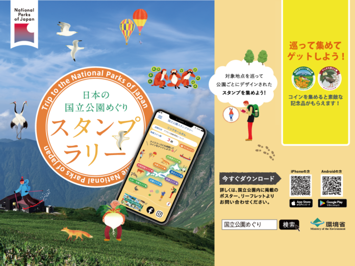 アプリ「日本の国立公園めぐりスタンプラリー」国立公園オフィシャルパートナー提供の特別記念品の応募受付を開始のメイン画像