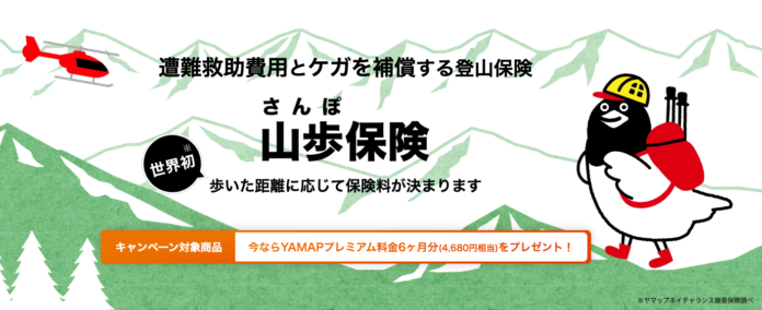 保険料は歩いた分だけ　YAMAP連動「山歩（さんぽ）保険」提供開始のメイン画像