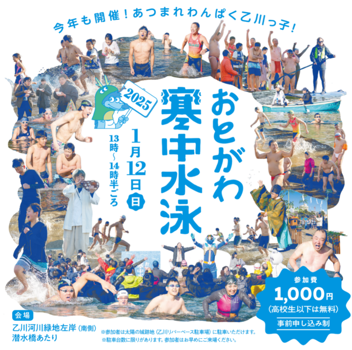 【75年続く岡崎市冬の風物詩】「おとがわ寒中水泳」2025年も開催決定！のメイン画像