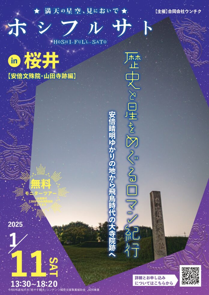 ホシフルサト in 桜井　歴史と楽しむ星空探訪！第２弾は「安倍文殊院・山田寺跡編」のメイン画像