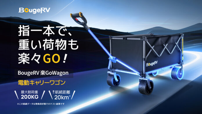 業界屈指！耐荷重200kgのモンスターマシン「BougeRV 楽GoWagon」爆誕！Makuakeにて特別先行販売開始のメイン画像