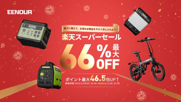 EENOUR楽天スーパーセール実施中！店内最大66％OFF+P46.5倍UP！SNS抽選キャンペーンも開催のメイン画像