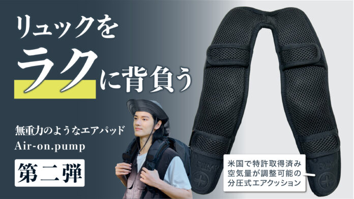 利用者の約90%が重さの軽減を実感！リュックの重さを体感40％軽減する肩パッド【Air-on.Pump】、12月26日(木)よりMakuakeにて先行販売開始！のメイン画像