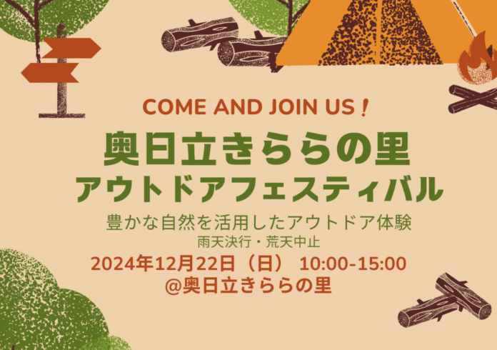 奥日立きららの里 1DAYアウトドアフェスティバル開催！2024年12月22日限定イベントのメイン画像