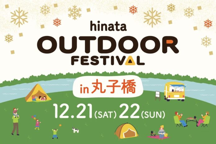 【無料＆駅近】都市型人気キャンプイベント「hinata OUTDOOR FESTIVAL」が12/21、22に開催！のメイン画像