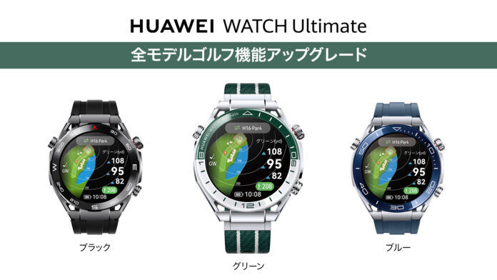 『HUAWEI WATCH Ultimate』ブルー、ブラックモデルもソフトウェアアップデートにてファーウェイ最上位のゴルフマップ機能が使用可能にのメイン画像