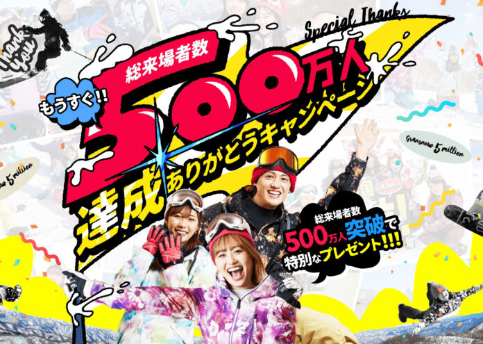 ついに総来場者数「500万人達成」へ！55周年目「グランスノー奥伊吹」スキー場が、この冬の500万人達成に向け「総額2000万円」豪華プレゼント！五輪選手、芸能人が訪れる超スペシャルキャンペーン実施！のメイン画像