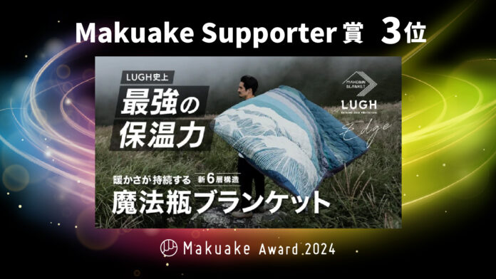 魔法瓶ブランケット「Makuake Award 2024」で「Makuake Supporter賞 」受賞のメイン画像