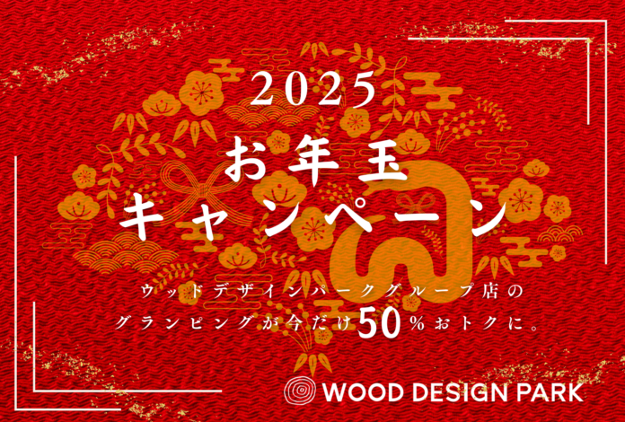 【グランピングが最大50％お得に！】新春お年玉キャンペーンが2025年1月1日～1月13日で開催決定！！ウッドデザインパーク株式会社のメイン画像