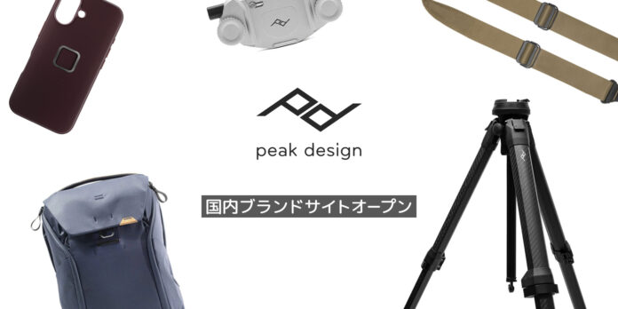 Peak Design（ピークデザイン）国内ブランドサイトをオープン！！商品情報だけでなくブランドの魅力をより分かりやすく発信のメイン画像