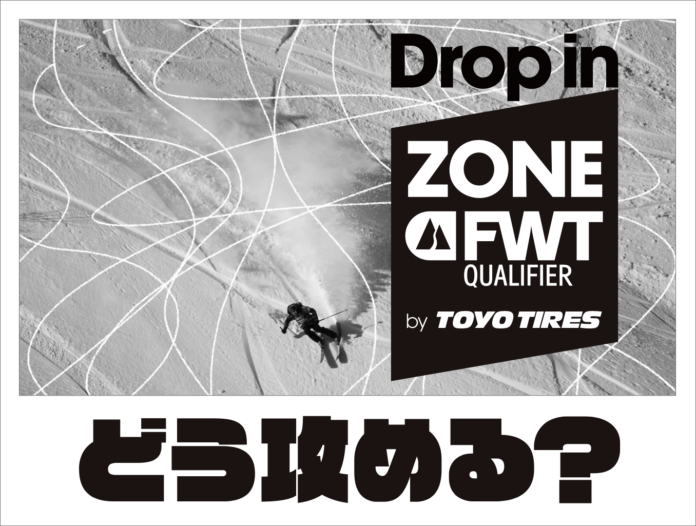 選手目線でフリーライドを体感できるFWT JAPAN認定コース『ZONE FWT』、どう攻める？のメイン画像