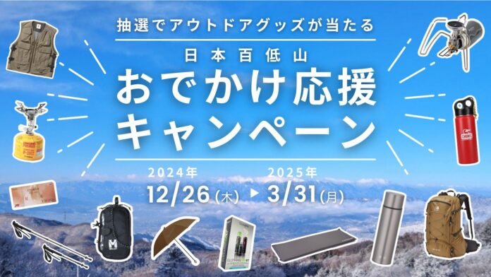 最新アウトドアグッズ＆商品券が当たる！ 「日本百低山スタンプラリー」をはじめとした全国の低山へのお出かけを応援するキャンペーンを開始のメイン画像