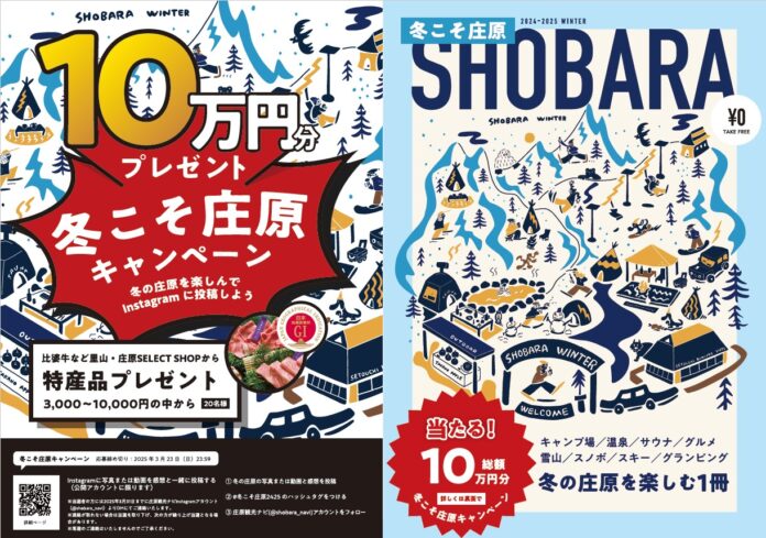 雪国・広島庄原の冬を満喫する「冬こそ庄原キャンペーン」総額10万円分をプレゼント！3月23日（日）まで実施します。のメイン画像