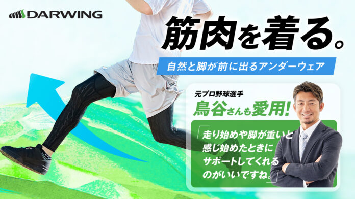 元プロ野球選手鳥谷敬さんも愛用！自然と脚が前に出るアンダーウェア「DARWING アスリート ロングタイプ」をMakuakeにて先行販売開始！のメイン画像