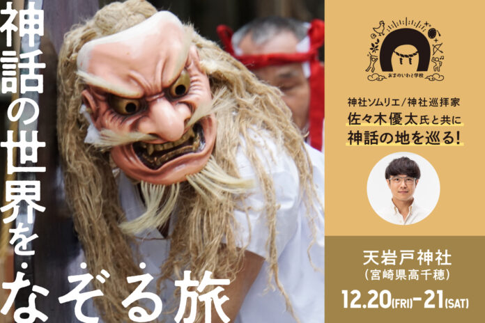 神社ソムリエ 佐々木優太氏と巡る「あまのいわと学校 高千穂編」開催決定！のメイン画像