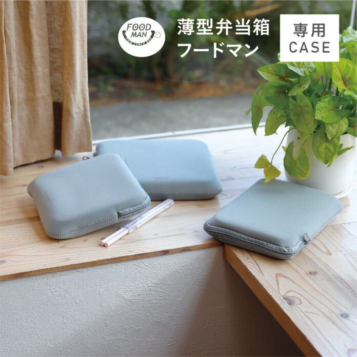 【新商品】大人気「立てて持ち運べる弁当箱 フードマン」の専用ケースが新登場！のメイン画像