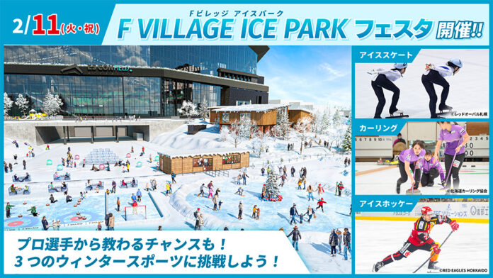 北海道ボールパークFビレッジのアイスリンクでウィンタースポーツを学べる！「F VILLAGE ICE PARK フェスタ」開催のメイン画像