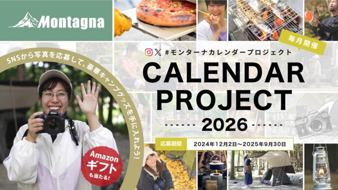 【キャンペーン】累計応募2,000件。景品総額25万円以上！「#モンターナカレンダープロジェクト 2026」がスタート。写真をSNSに投稿して思い出に残るカレンダーを作ろう！のメイン画像